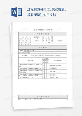 过程检验员岗位_职业规划_求职/职场_实用文档