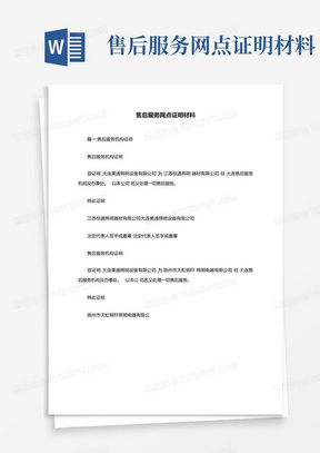 售后服务网点证明材料