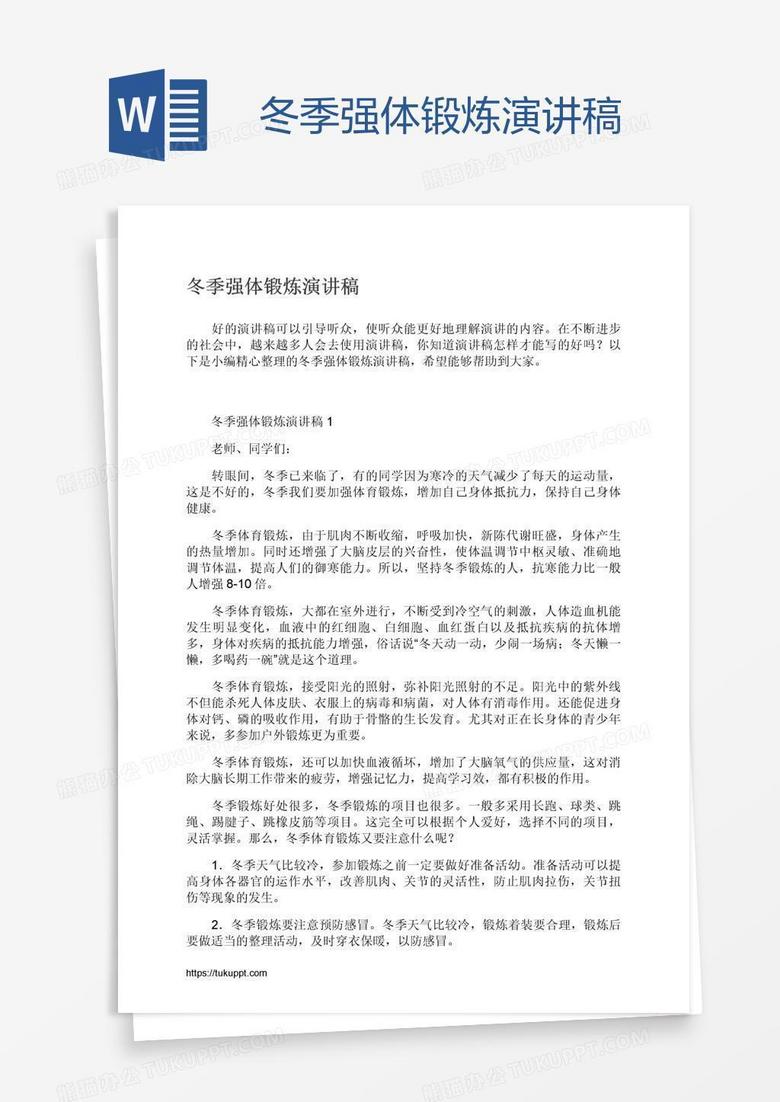 冬季强体锻炼演讲稿