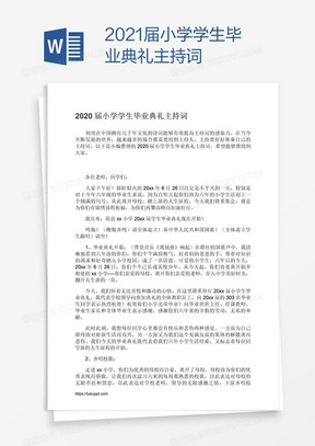 2021届小学学生毕业典礼主持词