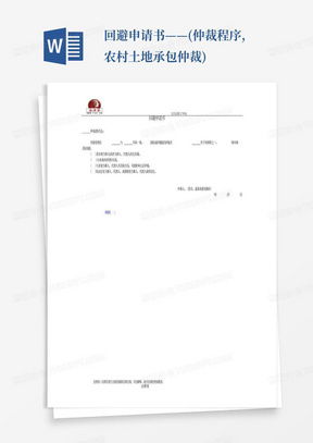 回避申请书——(仲裁程序,农村土地承包仲裁)