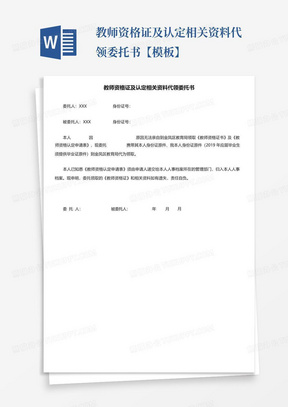 教师资格证及认定相关资料代领委托书【模板】