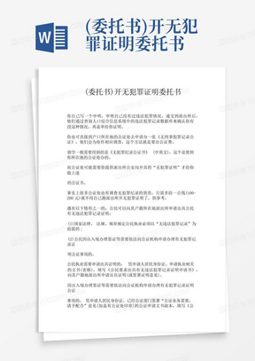 (委托书)开无犯罪证明委托书