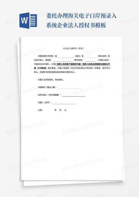 委托办理海关电子口岸预录入系统企业法人授权书模板