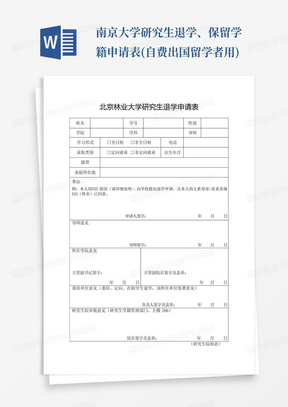 南京大学研究生退学、保留学籍申请表(自费出国留学者用)