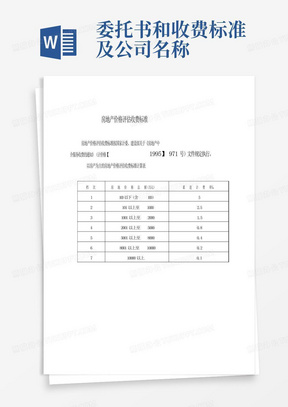 委托书和收费标准及公司名称