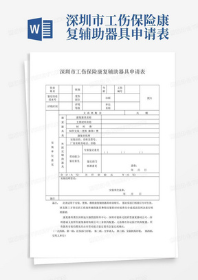 深圳市工伤保险康复辅助器具申请表