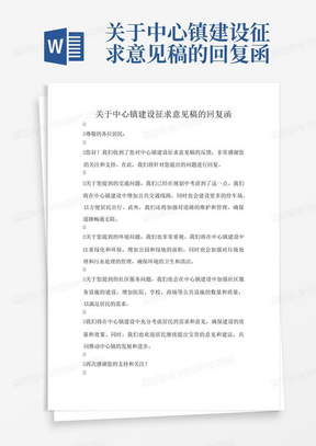 关于中心镇建设征求意见稿的回复函