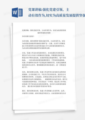 党课讲稿:强化党建引领、主动有效作为,切实为高质量发展提供坚强政治保