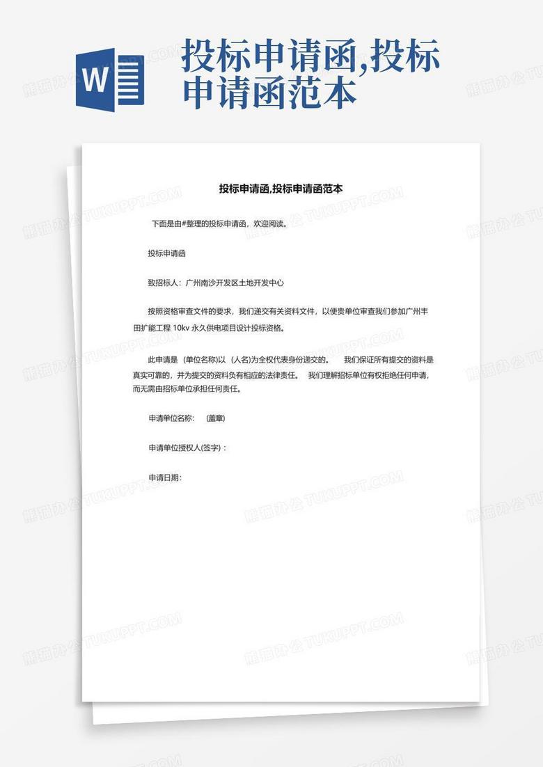 投标申请函,投标申请函范本Word模板下载_编号lxmzbzzm_熊猫办公