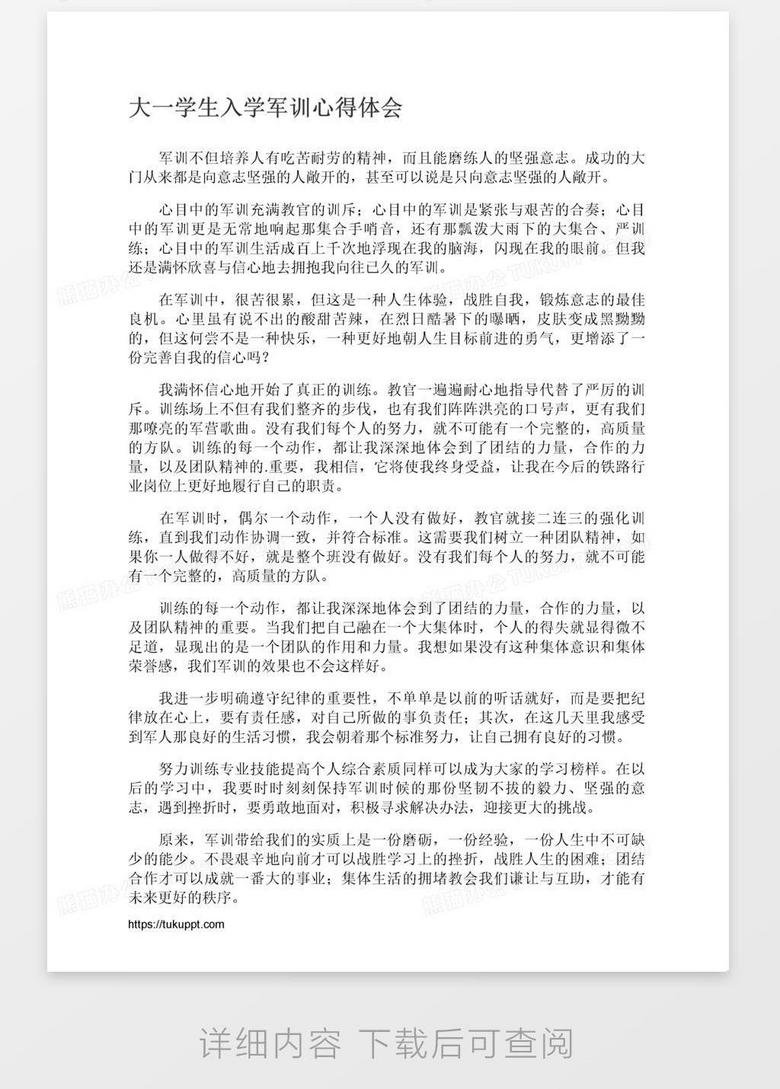 大一学生入学军训心得体会word模板下载 心得体会 熊猫办公