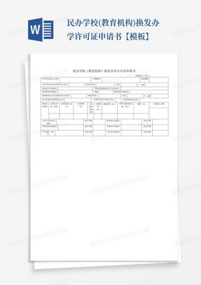 民办学校(教育机构)换发办学许可证申请书【模板】