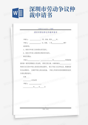 深圳市劳动争议仲裁申请书