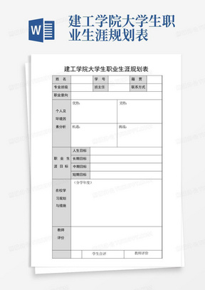 建工学院大学生职业生涯规划表