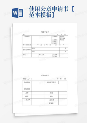 使用公章申请书【范本模板】