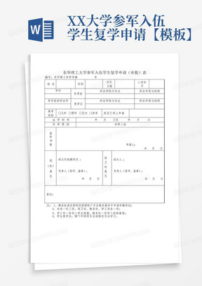 XX大学参军入伍学生复学申请【模板】