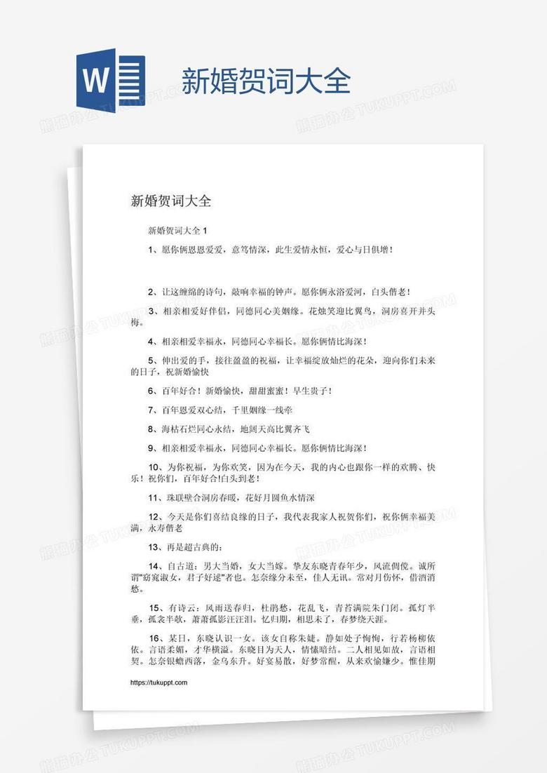 新婚贺词大全