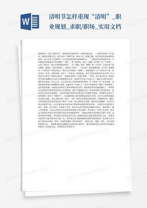 清明节怎样重现“清明”_职业规划_求职/职场_实用文档