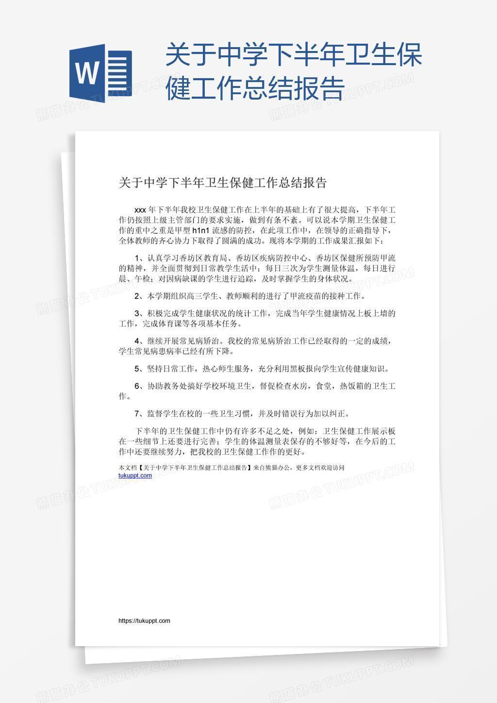 关于中学下半年卫生保健工作总结报告word模板下载 熊猫办公