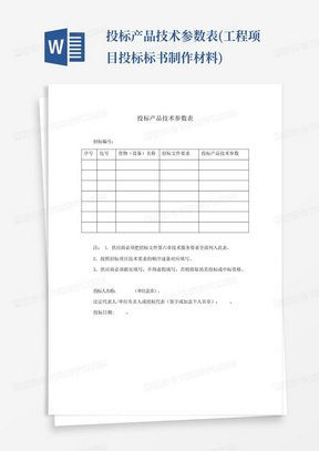 投标产品技术参数表(工程项目投标标书制作材料)