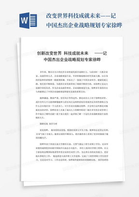 改变世界科技成就未来——记中国杰出企业战略规划专家徐晔