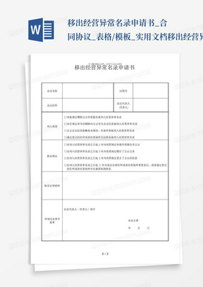 移出经营异常名录申请书_合同协议_表格/模板_实用文档移出经营异