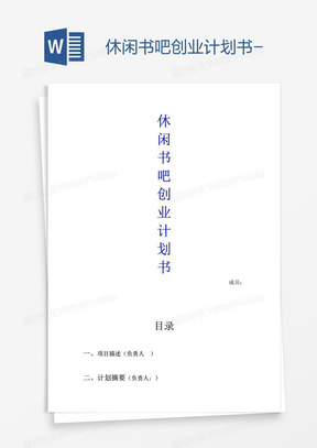 休闲书吧创业计划书