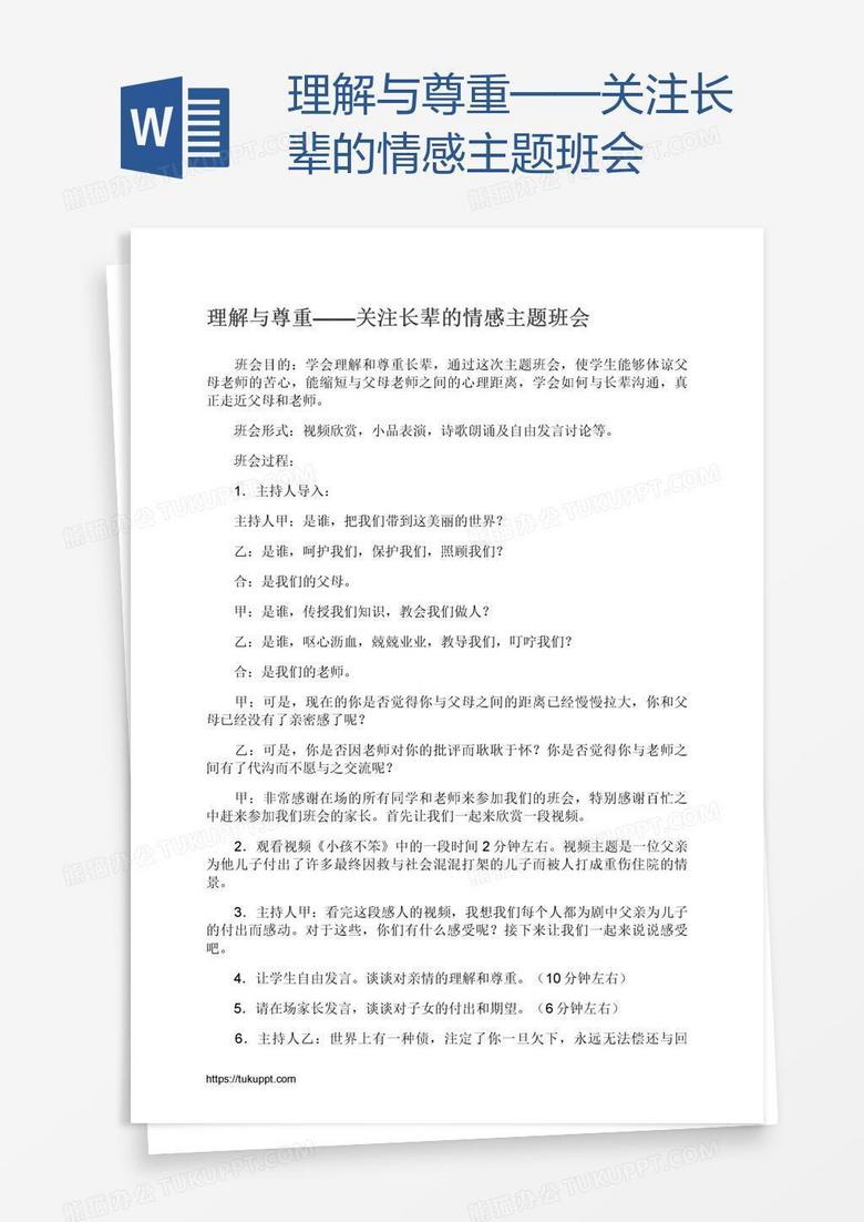 理解与尊重——关注长辈的情感主题班会