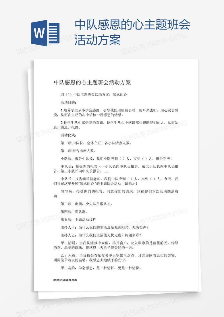 中队感恩的心主题班会活动方案