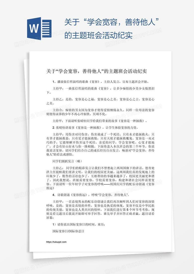 关于“学会宽容，善待他人”的主题班会活动纪实