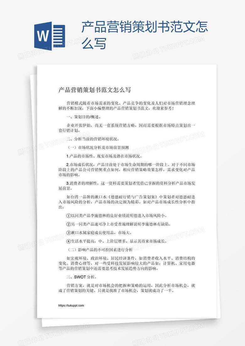 产品营销策划书范文怎么写
