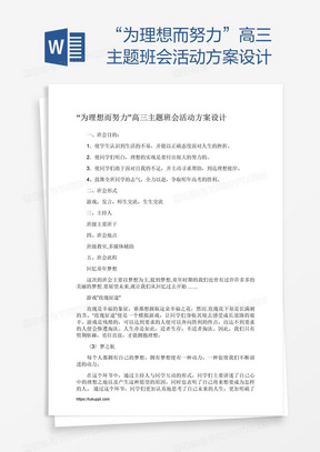 “为理想而努力”高三主题班会活动方案设计