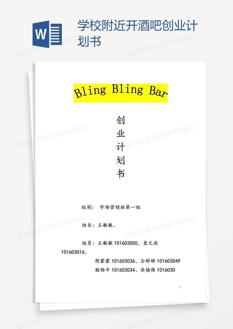 学校附近开酒吧创业计划书