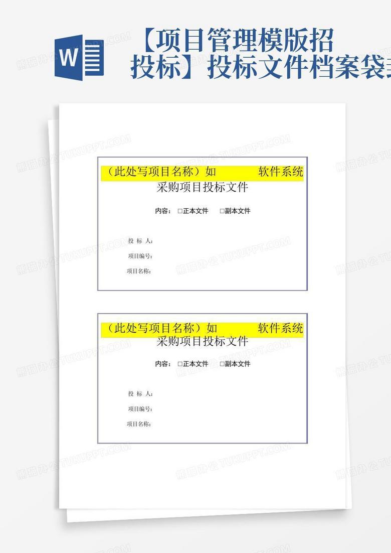 【项目管理模版-招投标】投标文件档案袋封面Word模板下载_编号lmjozwor_熊猫办公