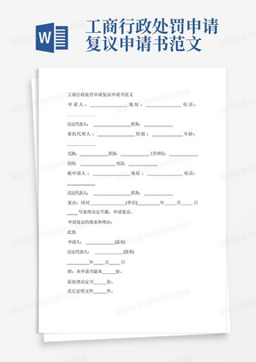 工商行政处罚申请复议申请书范文