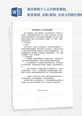 新任教师个人五年职业规划_职业规划_求职/职场_实用文档新任教师个