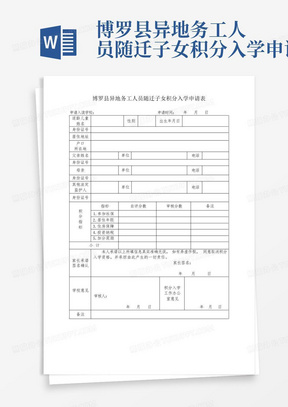 博罗县异地务工人员随迁子女积分入学申请表