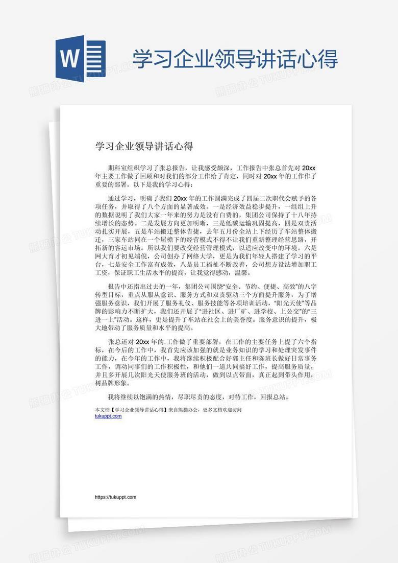 学习企业领导讲话心得