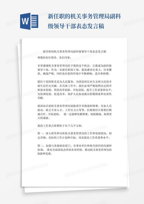 新任职的机关事务管理局副科级领导干部表态发言稿