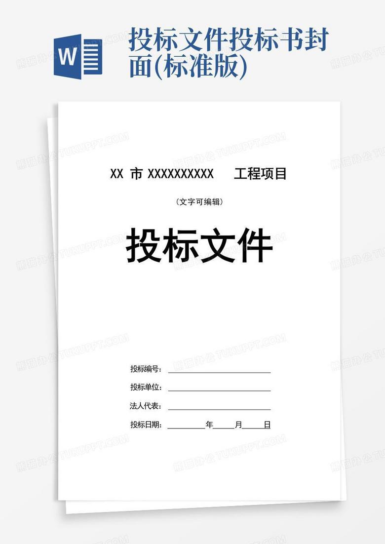投标文件投标书封面(标准版)Word模板下载_编号lmzzxkzy_熊猫办公