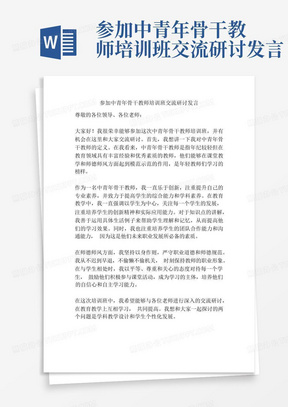 参加中青年骨干教师培训班交流研讨发言