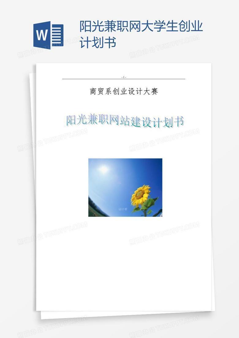 阳光兼职网大学生创业计划书