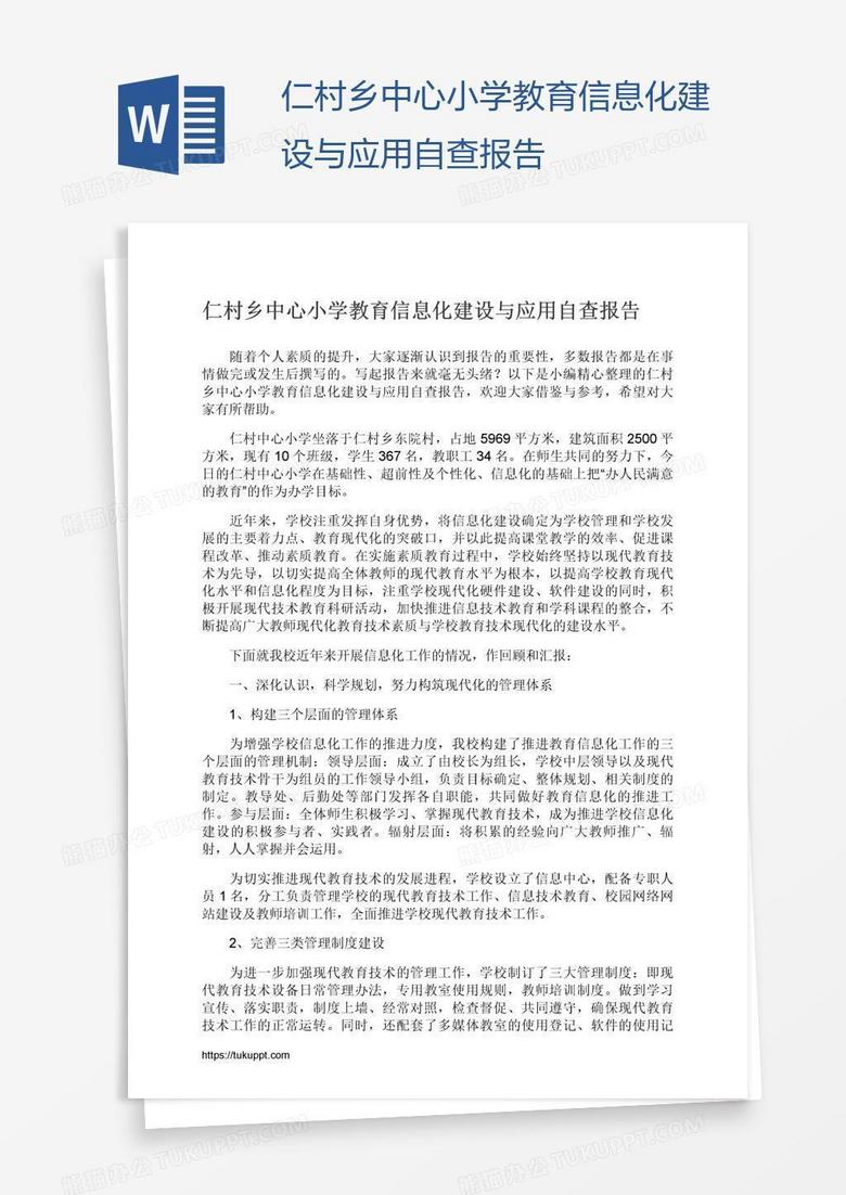 仁村乡中心小学教育信息化建设与应用自查报告