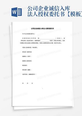 公司企业诚信入库法人授权委托书【模板】