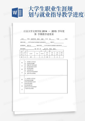 大学生职业生涯规划与就业指导---教学进度表