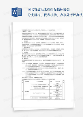 河北省建设工程招标投标协会分支机构、代表机构、办事处考评办法_百