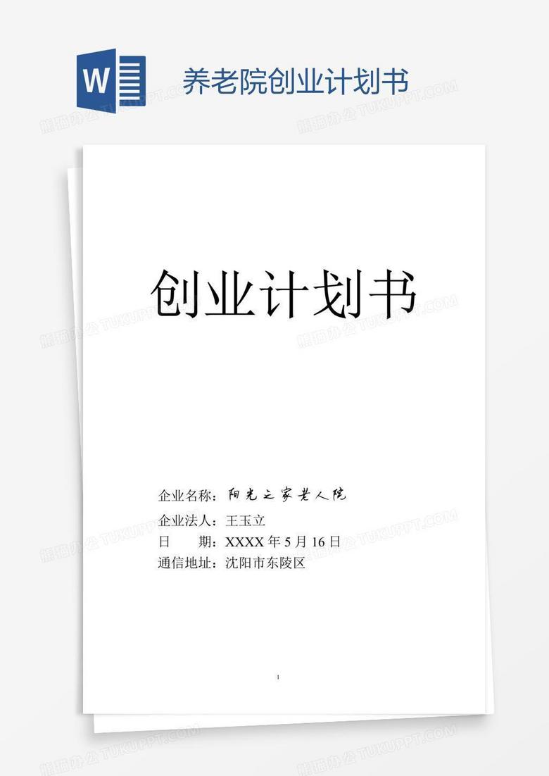 养老院创业计划书