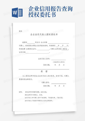 企业信用报告查询授权委托书