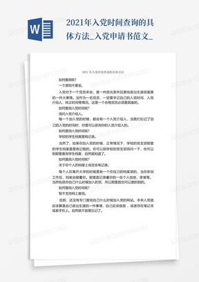 2021年入党时间查询的具体方法_入党申请书范文_