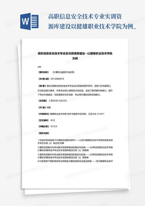 高职信息安全技术专业实训资源库建设--以健雄职业技术学院为例_